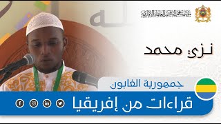 قراءات من إفريقيا - جمهورية الغابون - نزي محمد