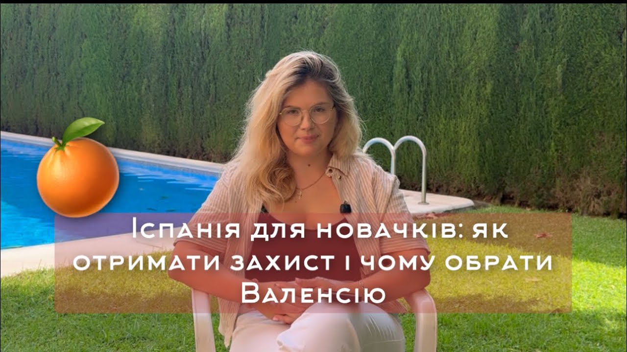 Іспанія для новачків: як отримати захист і чому обрати Валенсію 