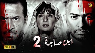 2 | مسلسل ابن صابرة | تامر حسني و مي عز الدين | الحلقة الثانية | Ebn Sabra | Episode 2