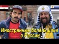 Болельщики о России: Никто Не Говорит по-Английски, но Весело!