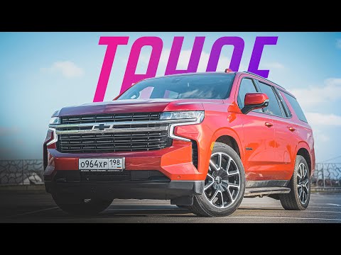 Новый Chevrolet Tahoe V8 5,3 — он ГРОМАДНЫЙ! Тест-драйв нового Шевроле Тахо 2021