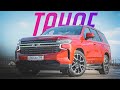 Новый Chevrolet Tahoe V8 5,3 — он ГРОМАДНЫЙ! Тест-драйв нового Шевроле Тахо 2021