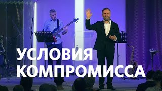 Условия компромисса | Михаил Заболотских