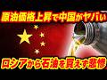 原油価格上昇で中国がヤバい...中国がロシアから石油を買えない理由を解説【他1本】