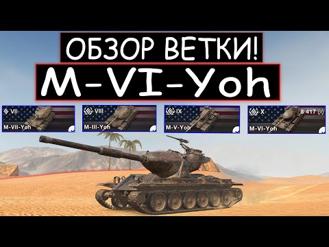 Видео: СТОИТ ЛИ КАЧАТЬ ВЕТКУ M-VI-Yoh И ЧТО ВАС ЖДЕТ НА ПУТИ К НЕМУ в WOT BLITZ