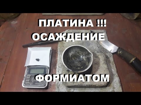 Осаждение платины формиатом натрия. Что вышло?