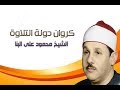 الشيخ محمود على البنا سورة مريم قرءان جمعة بمسجد الحسين بالقاهرة ابداع لن يتكرر الشيخ محمود على البنا سورة مريم قرءان جمعة بمسجد الحسين بالقاهرة ابداع لن يتكرر