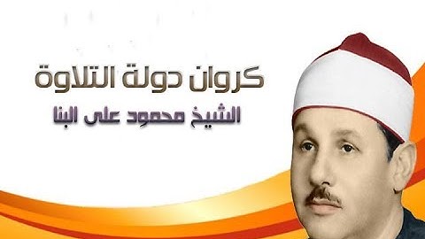 الشيخ محمود على البنا سورة مريم   قرءان جمعة بمسجد الحسين بالقاهرة ابداع لن يتكرر