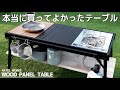 【ラーテルワークス】ウッドパネルテーブルを紹介！おすすめのカスタムや収納、組み立て方などフラットバーナーがぴったりのIGT規格テーブルを徹底レビュー【キャンプ道具　テーブル　ラーテルワークス】