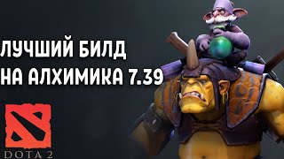 видео: Самый Лучший Билд На Алхимика в Доте (Dota 2) картинка: Самый Лучший Билд На Алхимика в Доте (Dota 2)