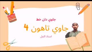 Jawi Tahun 4 (Kafa) Tanda Bacaan