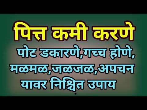 पितर कमींकरण घरगुती उपाय,पित्तवर समाधान | एसिडिटी पिट कामी घरगुती उपय, डॉ स्वागत तोड़कर टिप्स