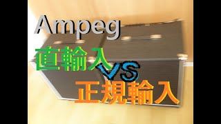 アンペグ（Ampeg）のベースアンプ。直輸入品（並行輸入）と国内正規輸入品とでは何が違う？比較レビュー