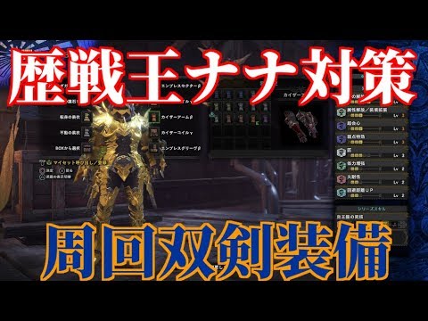 歴戦王ナナ対策双剣装備 火力と安定性を モンスターハンターワールド Mhw Youtube