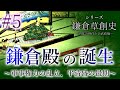 【鎌倉草創史】[5/16]鎌倉殿の誕生～軍事権力の乱立、平清盛の最期～
