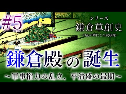 【鎌倉草創史】[5/16]鎌倉殿の誕生～軍事権力の乱立、平清盛の最期～