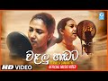 වළලු හඬට Walalu Hadata Pramila Samanthi Official Music Video 2021