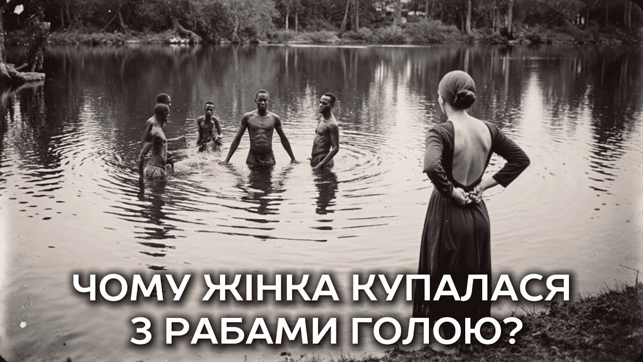 Вона наказувала трьом рабам роздягатися і заходити з нею у воду…
