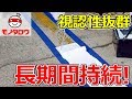 【視認性バツグン!】水性パーキングラインカラー塗料(道路線引き用) 使い方【MonotaRO取扱商品】,