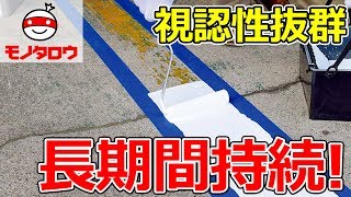 【視認性バツグン!】水性パーキングラインカラー塗料(道路線引き用) 使い方【MonotaRO取扱商品】,