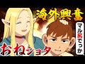 【海外の反応】マルシルのデカ尻＆おねショタ描写、海外民の魂を鷲掴みにする。ミミックの正体にも絶賛【ダンジョン飯６話 海外の反応 感想集】