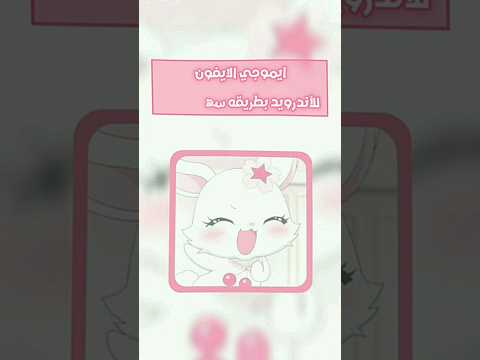 ايموجي الايفون للأندرويد Smartphone Tutorial اكسبلور Explore Ios شرح Edit ترند 