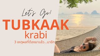 The Tubkaak Krabi Boutique Resort: ทับแขก กระบี่ 3 เหตุผลที่ต้องไปแล้วไปอีก!