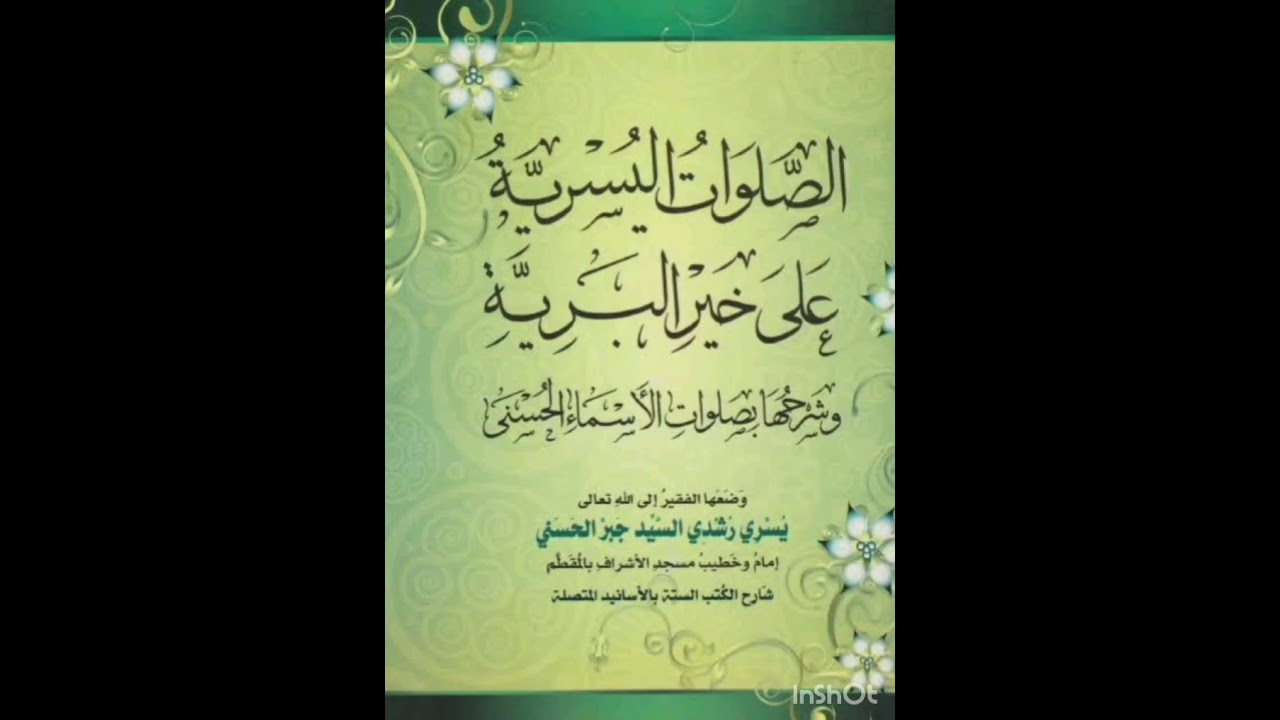 الصلوات اليُسريّة على خير البريّة، للشيخ يسري جبر، الجزء للثاني