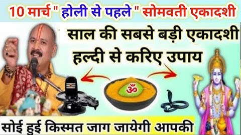 10 मार्च एकादशी के उपाय | ekadashi ke upay pradeep mishra | aamalki ekadashi vrat