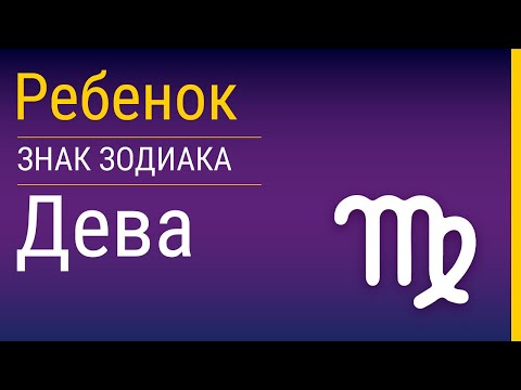 Дева-ребенок и его воспитание