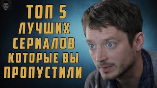 ТОП 5 ЛУЧШИХ СЕРИАЛОВ, КОТОРЫЕ ВЫ ПРОПУСТИЛИ (2 ЧАСТЬ) ТОП 5 ЛУЧШИХ СЕРИАЛОВ, КОТОРЫЕ ВЫ ПРОПУСТИЛИ (2 ЧАСТЬ)