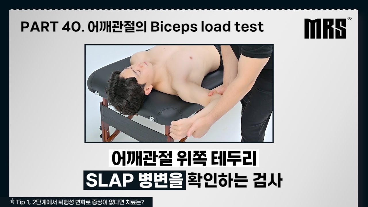 Part 40. 어깨관절의 Biceps load test 📌MRS [재활 트레이너를 위한 ONE STOP EDUCATION ...