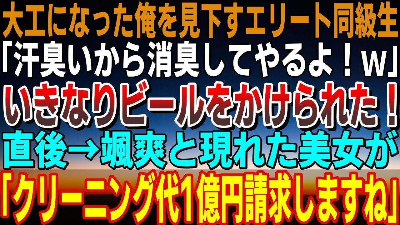 【感動】大卒でオンボロ工務店を継ぎ大工になった俺。同窓会で「汗臭いから消臭してやったよｗ」エリートの同級生にビールをかけられる→美女が颯爽と現れ、同級生に「クリーニング代1億になりまー」