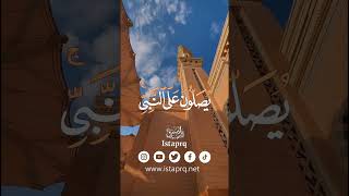 صلوا على رسول الله ﷺ | عبدالله الموسى