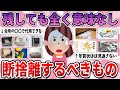 【有益】家にあっても邪魔なだけ…今すぐ断捨離して問題ないもの【ガルちゃん】