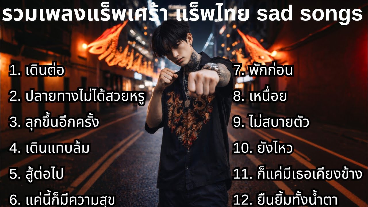 แร็พเศร้าใหม่ล่าสุด 2026 ชุดที่65💔 | รวมเพลงเศร้า | แร็พเศร้าๆ