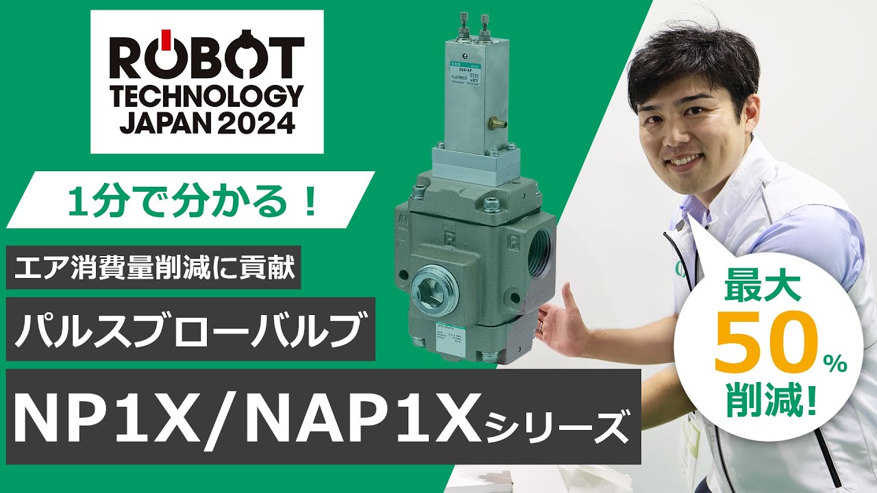 1分で分かるCKD製品】パルスブローバルブ編（ロボットテクノロジー
