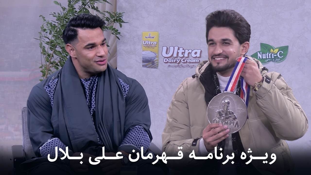 ویژه برنامه قهرمان علی بلال - YouTube