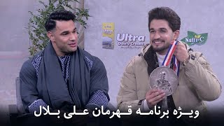 ویژه برنامه قهرمان علی بلال