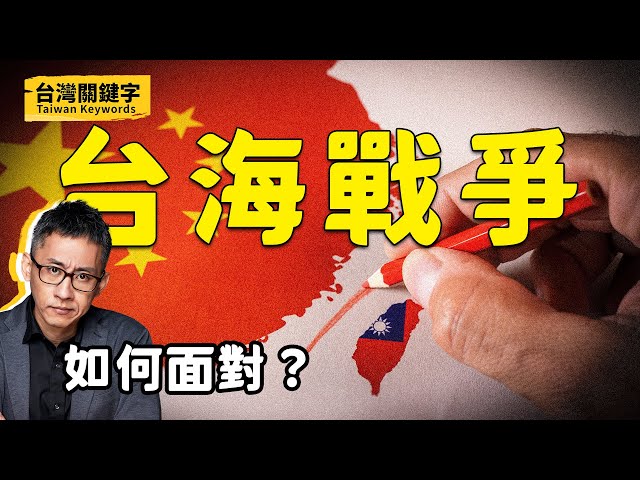 台海戰爭是謠言還是無可避免的挑戰？共軍會如何攻台？在這之前我們能做些什麼？｜Taiwan Keywords EP5(ft.吳怡農、沈伯洋、蘇紫雲)