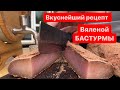 САМАЯ ВКУСНАЯ БАСТУРМА(BASTURMA)ВЯЛЕНАЯ ИЗ СВИНИНЫ ПО ПРОСТОМУ БЫСТРОМУ РЕЗЕПТУ в домашних условиях