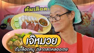 อร่อยยืนหนึ่งในคลองเตย! “ต้มเลือดหมูเจ๊หมวย” | ตลาดสดพระราม๔ (Full) 23 ธ.ค. 66