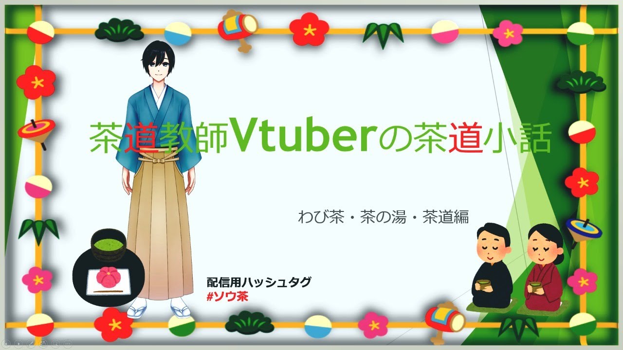 茶道小話 お茶の歴史と茶道 Vtuber Youtube 茶道小話 お茶の歴史と茶道 Vtuber Youtube