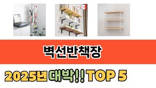 사용자 반응 좋은 벽선반책장 추천 제품 5가지