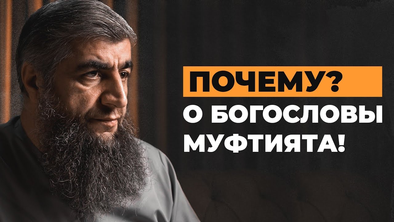 Почему, о богословы муфтията?