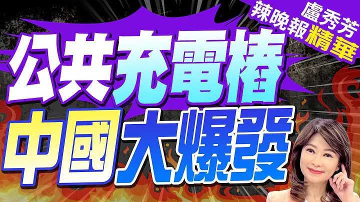 中国速度!陆4月公共充电桩 增6.8万台｜公共充电桩 中国大爆发｜郭正亮.蔡正元.介文汲深度剖析?【卢秀芳辣晚报】精华版 @CtiNews - 天天要闻