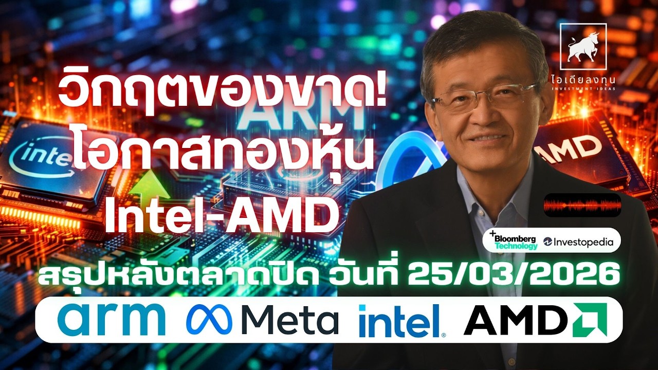 ⁣วิกฤตของขาด! โอกาสทองหุ้น #Intel #AMD #ไอเดียลงทุน