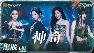 【黑胶无损】《#神奇》#何洁 #杨谨华 #周扬青 #Mai 给观众带来异域风情的奇妙体验｜乘风2024 Ride the Wind 2024｜MangoTV