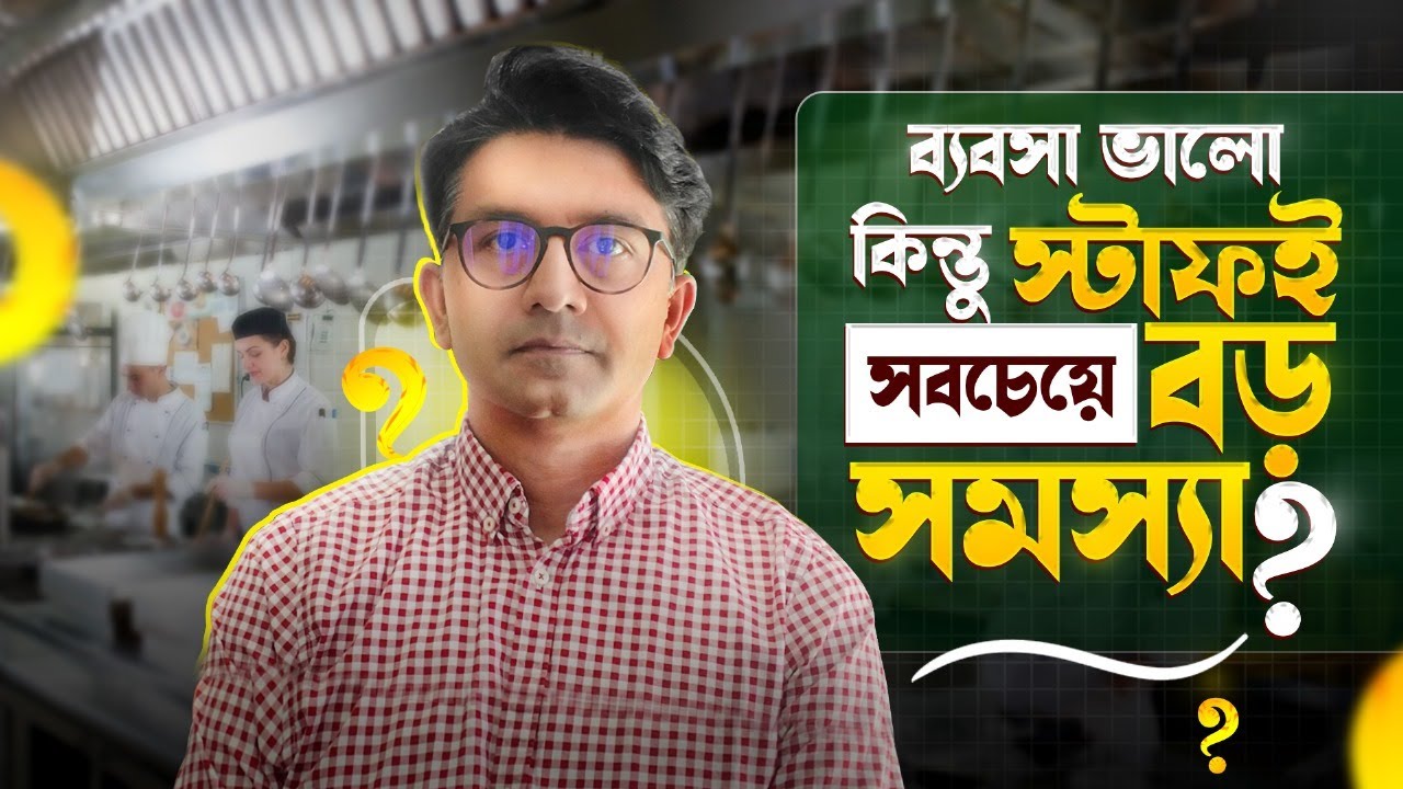 রেস্টুরেন্টে স্টাফ চলে যায়,দায়িত্ব নেয় না – এই সমস্যা কিভাবে শেষ হবে? – Mehedi Russell