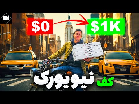 0 دلار تا 1000 دلار در 72 ساعت توی نیویورک درآمد دلاری فان طنز خنده دار درآمد دلاری
